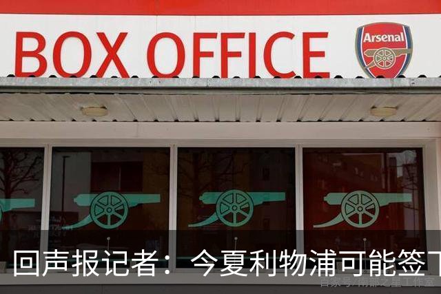 回声报记者：今夏利物浦可能签下迪奥曼德、巴尔科拉中的一人