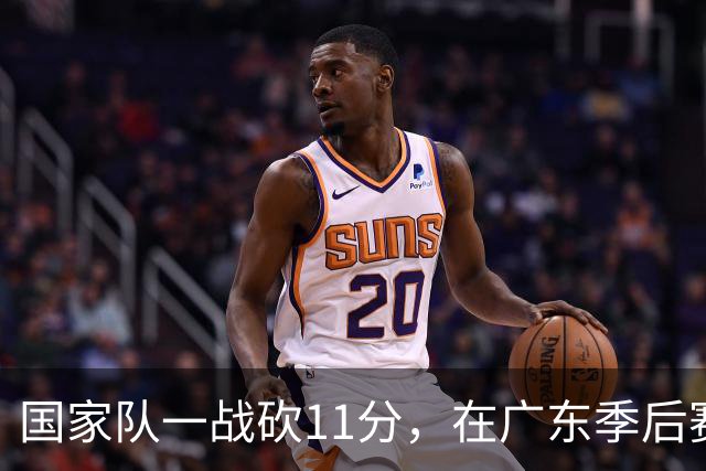 国家队一战砍11分，在广东季后赛5战合计3分，郭士强教杜锋用人