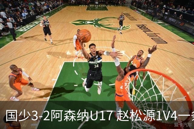 国少3-2阿森纳U17 赵松源1V4一条龙+双响程晟涵读秒绝杀
