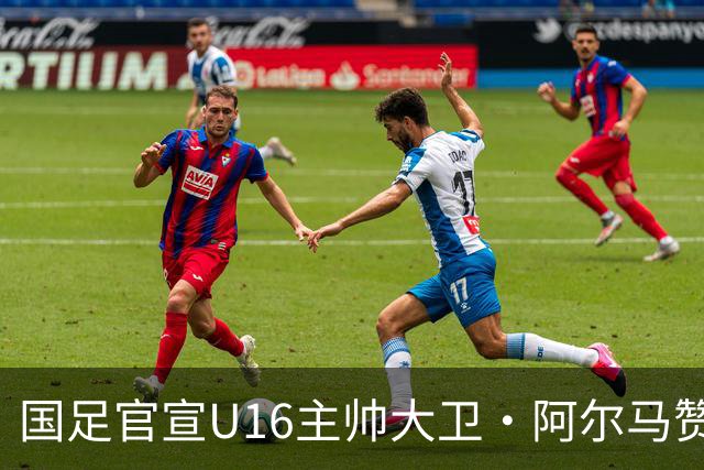 国足官宣U16主帅大卫·阿尔马赞下课，此前率球队在呼和浩特四国足球赛三战全胜夺冠