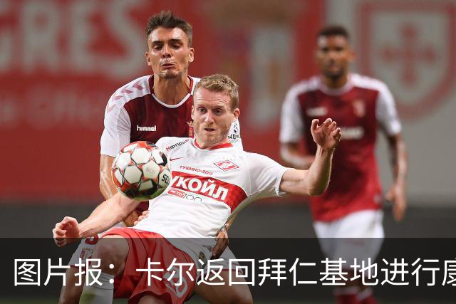 图片报：卡尔返回拜仁基地进行康复训练，目标是德超杯之前回归