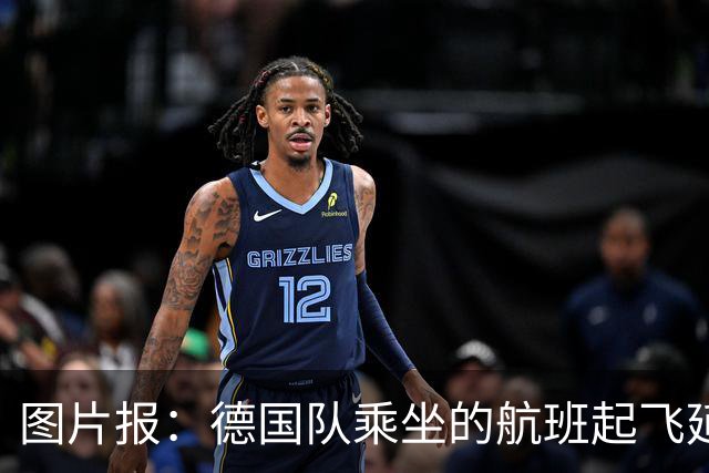 图片报：德国队乘坐的航班起飞延误 纳格尔斯曼、沃勒尔坐头等舱