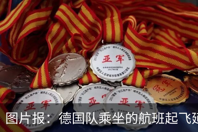 图片报：德国队乘坐的航班起飞延误 纳格尔斯曼、沃勒尔坐头等舱
