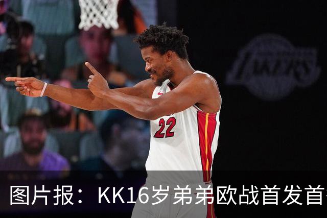 图片报：KK16岁弟弟欧战首发首秀抢眼，拜仁持续关注
