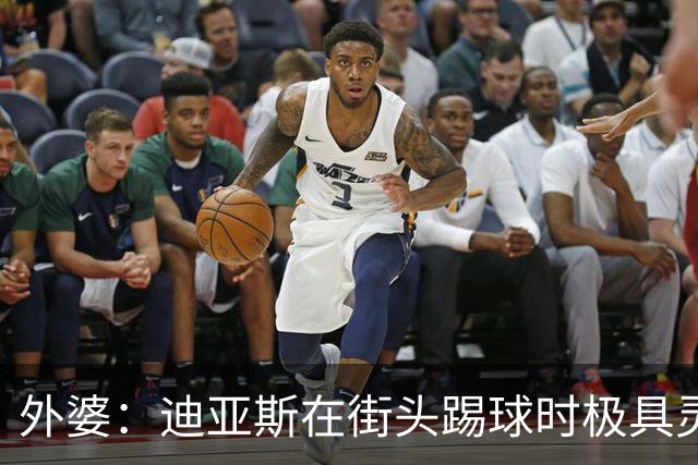 外婆：迪亚斯在街头踢球时极具灵性 摩洛哥和西班牙他都可以选