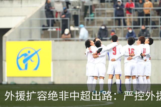 外援扩容绝非中超出路：严控外援规模，才是本土足球崛起的关键