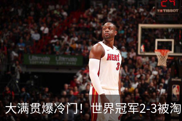 大满贯爆冷门！世界冠军2-3被淘汰，国乒连轰3-0，王楚钦首秀敲定