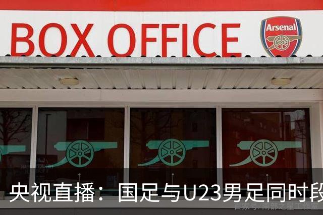 央视直播：国足与U23男足同时段比赛，6名U23队员将跟随国足参赛