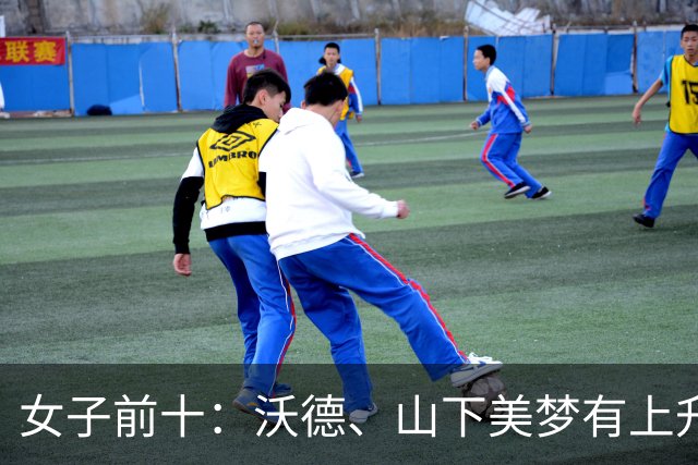 女子前十：沃德、山下美梦有上升 殷若宁下降一位