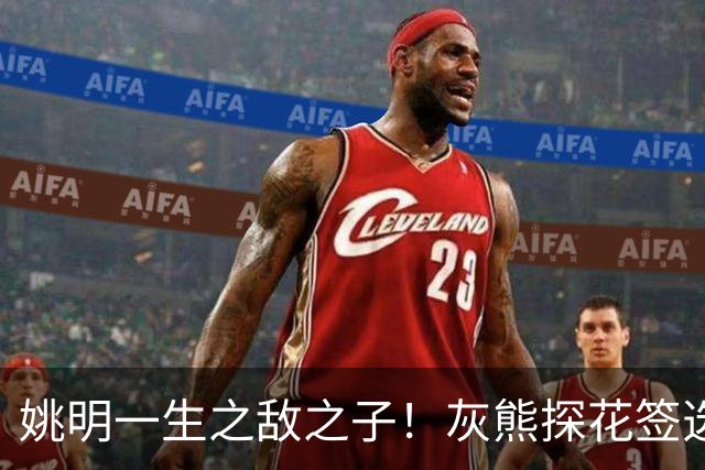 姚明一生之敌之子！灰熊探花签选卡梅隆·布泽尔 成重建核心