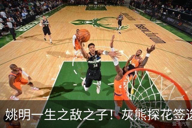 姚明一生之敌之子！灰熊探花签选卡梅隆·布泽尔 成重建核心