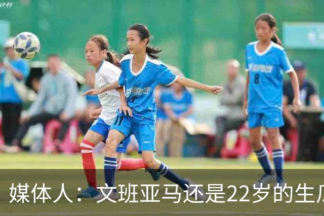 媒体人：文班亚马还是22岁的生瓜蛋子 他为自己的年轻付出了代价