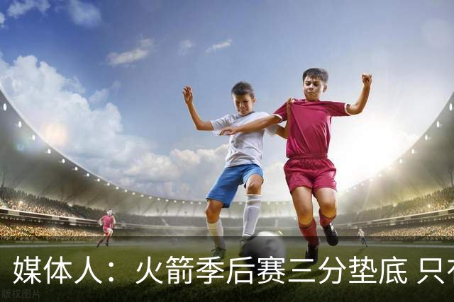 媒体人：火箭季后赛三分垫底 只有恩格兰德能提升阿门与申京跳投