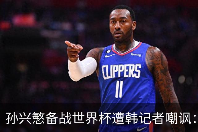 孙兴慜备战世界杯遭韩记者嘲讽：没服过兵役的家伙瞎跑什么呢？