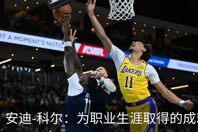 安迪-科尔：为职业生涯取得的成就自豪