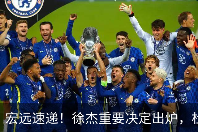 宏远速递！徐杰重要决定出炉，杜锋新合同或加薪，王洪泽生日快乐