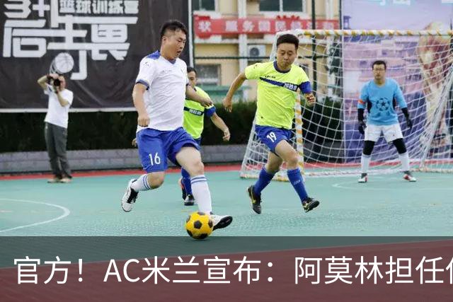 官方！AC米兰宣布：阿莫林担任俱乐部一线队新主教练