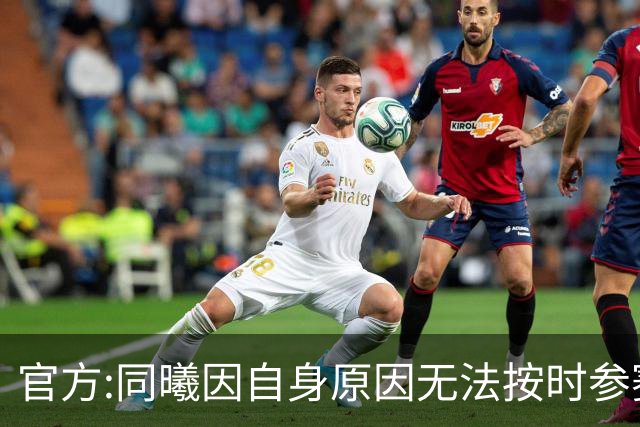 官方:同曦因自身原因无法按时参赛 将判0-20负