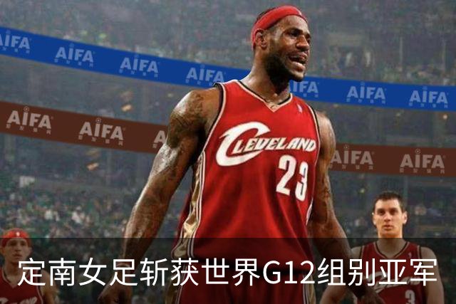 定南女足斩获世界G12组别亚军