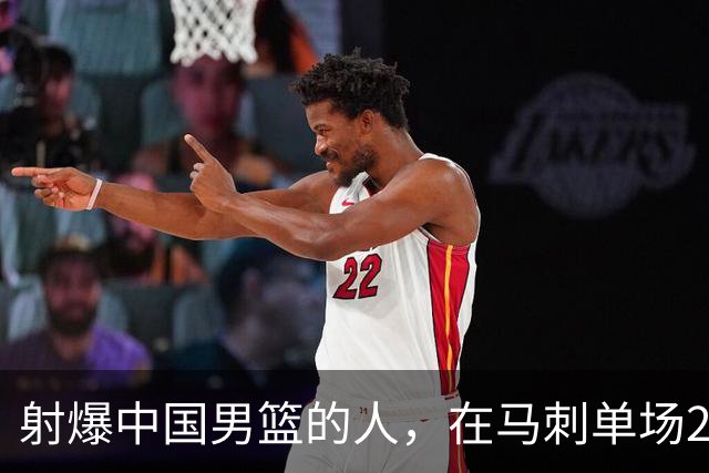 射爆中国男篮的人，在马刺单场22+5...