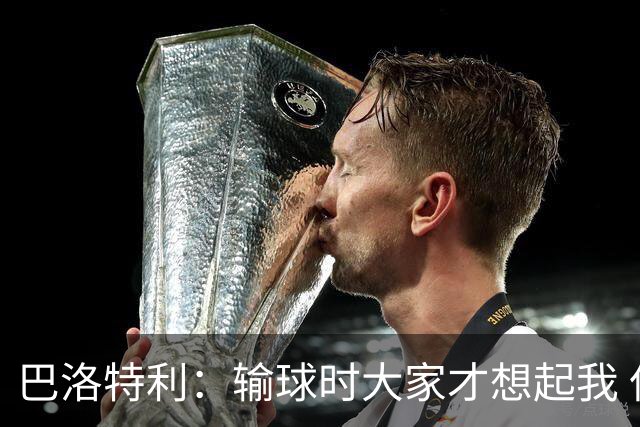 巴洛特利：输球时大家才想起我 但我上也未必能赢