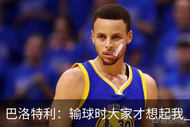 巴洛特利：输球时大家才想起我 但我上也未必能赢