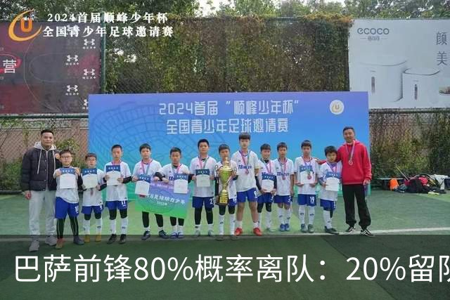 巴萨前锋80%概率离队：20%留队希望黯淡，皇马已被彻底排除
