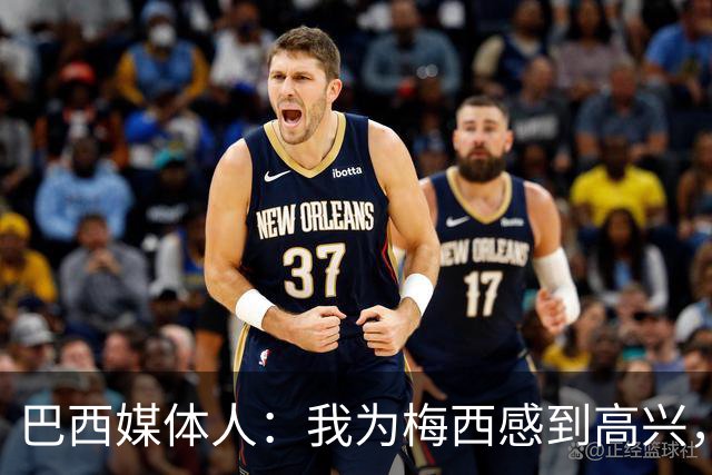 巴西媒体人：我为梅西感到高兴，阿根廷现在是南美独苗了