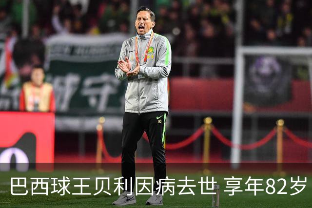 巴西球王贝利因病去世 享年82岁