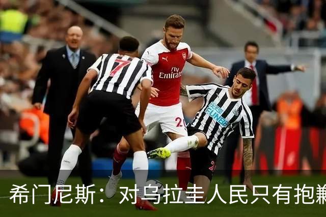 希门尼斯：对乌拉圭人民只有抱歉 我不会就此退出国家队