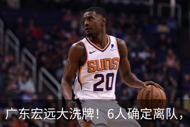 广东宏远大洗牌！6人确定离队，徐昕去留已定，小陈总受质疑，休赛期一无所获！