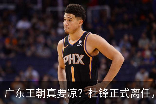广东王朝真要凉？杜锋正式离任，而接班人竟是他一手带出来的徒弟