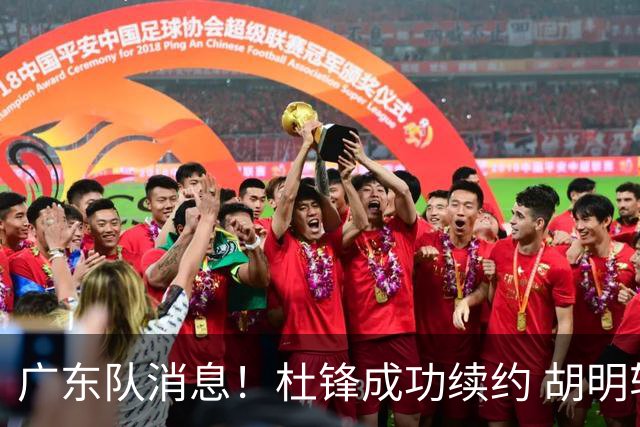 广东队消息！杜锋成功续约 胡明轩回东莞养伤 焦泊乔下赛季首发中锋