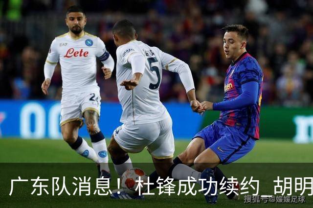 广东队消息！杜锋成功续约 胡明轩回东莞养伤 焦泊乔下赛季首发中锋