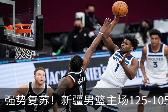 强势复苏！新疆男篮主场125-105大胜辽宁 终结尴尬十连败