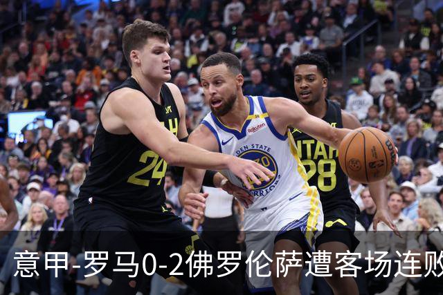 意甲-罗马0-2佛罗伦萨遭客场连败 穆帅近4轮不胜