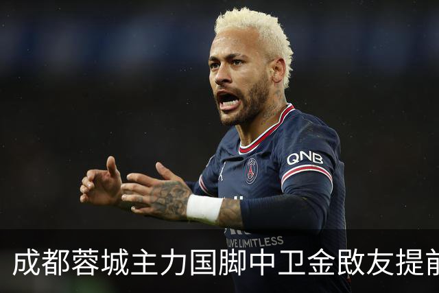 成都蓉城主力国脚中卫金敃友提前解约，加盟J联赛引发球迷意外