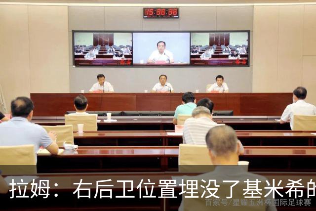 拉姆：右后卫位置埋没了基米希的长处，他应与恩梅查在中场搭档