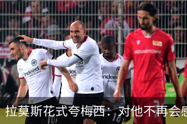 拉莫斯花式夸梅西：对他不再会感到意外