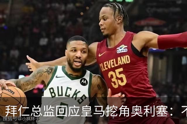 拜仁总监回应皇马挖角奥利塞：不是我们关心的事，他很重要