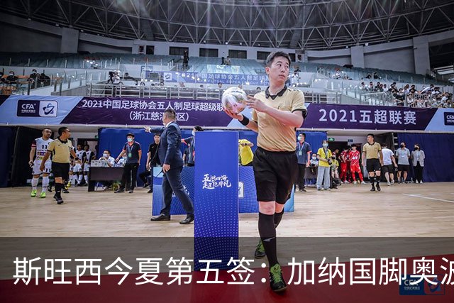 斯旺西今夏第五签：加纳国脚奥波库加盟，上赛季10球6助攻