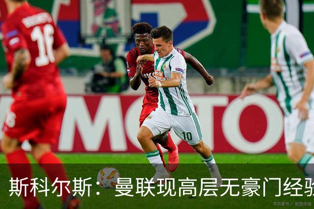 斯科尔斯：曼联现高层无豪门经验