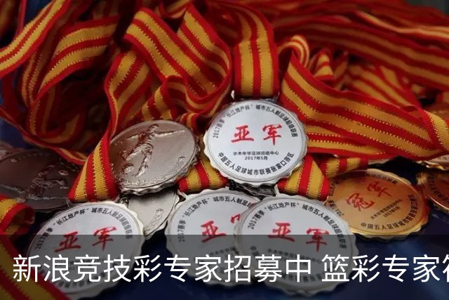 新浪竞技彩专家招募中 篮彩专家符合条件优先录用