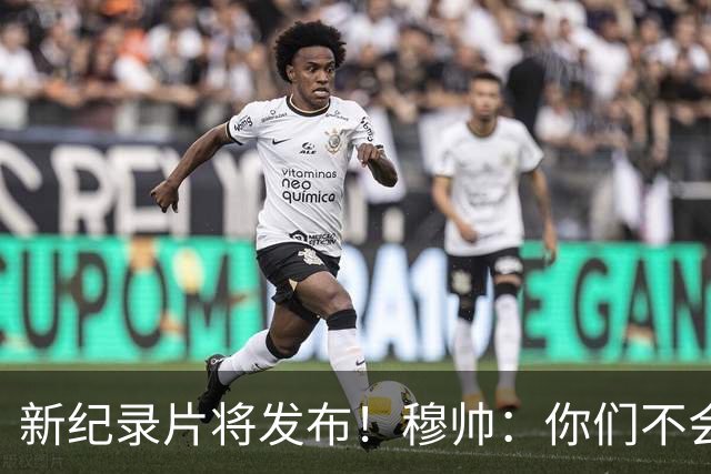 新纪录片将发布！穆帅：你们不会拍一无所获的人 不觉得自己特别