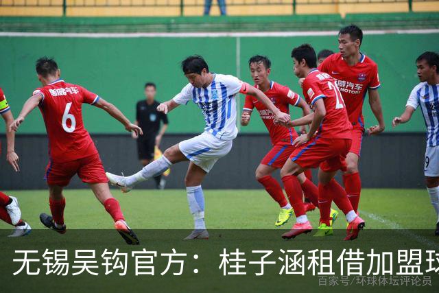 无锡吴钩官方：桂子涵租借加盟球队、周祉轩转会加盟球队
