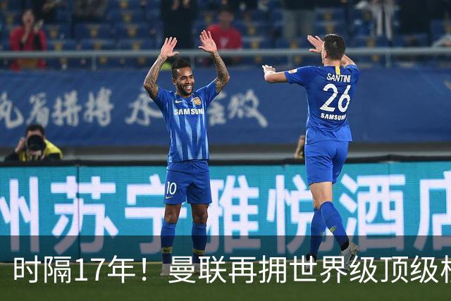 时隔17年！曼联再拥世界级顶级核心，B费坐稳当世最佳攻击型中场