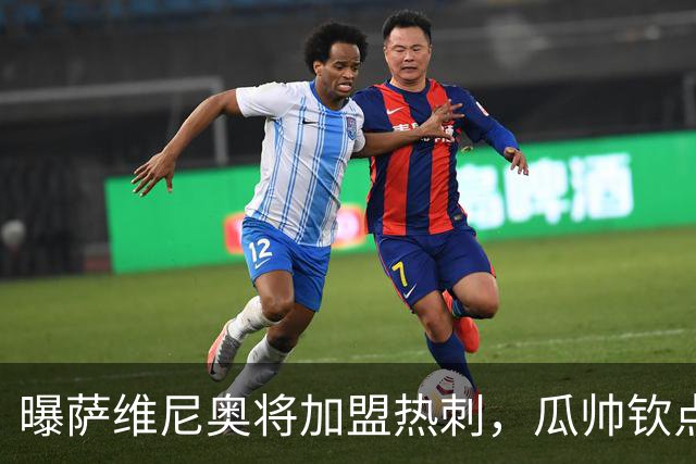 曝萨维尼奥将加盟热刺，瓜帅钦点加盟，1球2助攻曼城要价6000万欧元