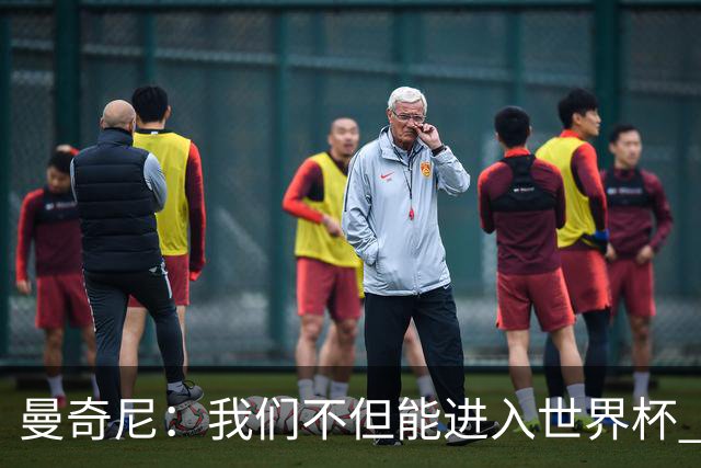 曼奇尼：我们不但能进入世界杯 还能赢得冠军