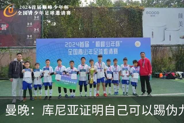 曼晚：库尼亚证明自己可以踢伪九号，这给卡里克提供新选择