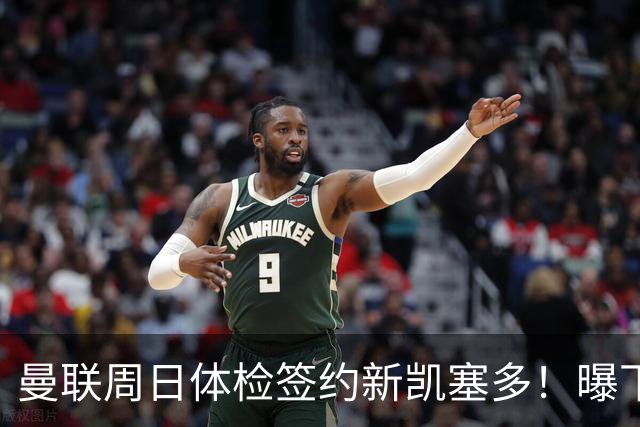 曼联周日体检签约新凯塞多！曝下赛季培养计划，卡里克暂时用不上